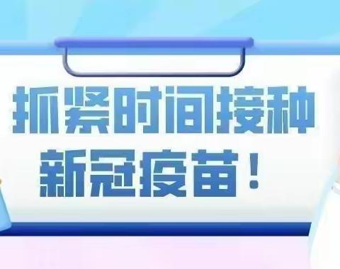 “接种新冠疫苗，共筑免疫防线”——尚爱锦绣幼儿园儿童接种新冠疫苗倡议书