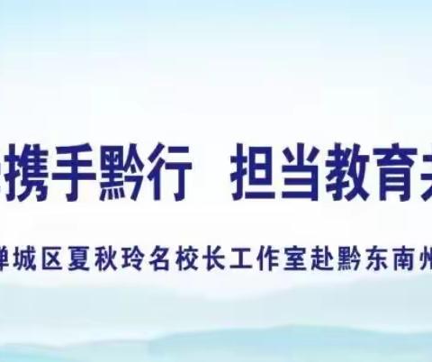 山海情牵 携手黔行｜担当教育共富使命！禅城区夏秋玲名校长工作室赴黔东南州开展教育帮扶活动（二）