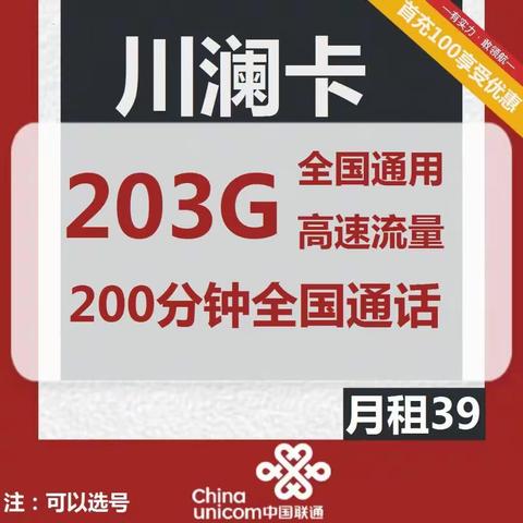 1444 | 联通川澜卡39元包203G通用流量+200分钟通话