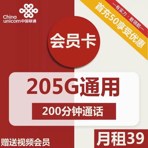 1556| 联通会员卡39元包205G通用+200分钟通话+视频会员