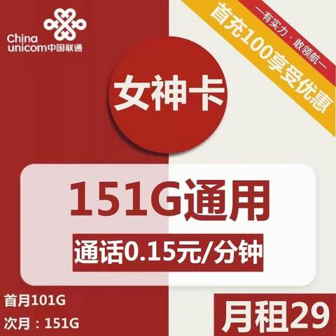 1576 |联通女神卡29元包151G通用+通话0.15元/分钟（可选号）