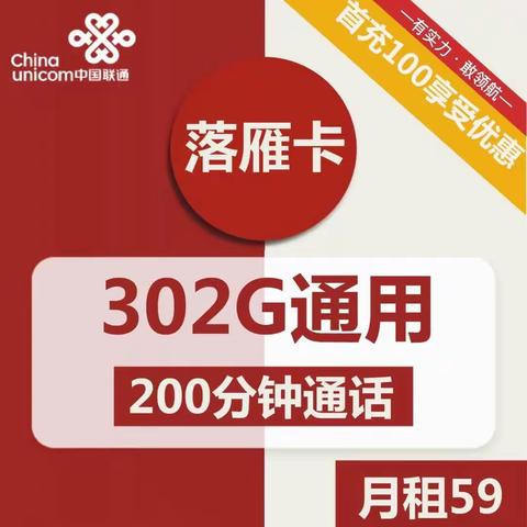 1555丨联通落雁卡59元包302G通用+200分钟通话