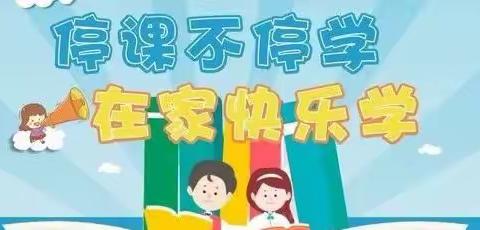 线上云课堂，吾家有“花”正绽放 ——河南大学附属小学线上课堂进行时