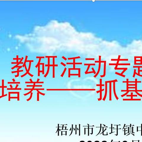 梧州市龙圩镇中心校（小学）语文学科教研活动专题——如何提高语文课堂教学的有效性