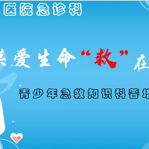 关爱生命  救在身边