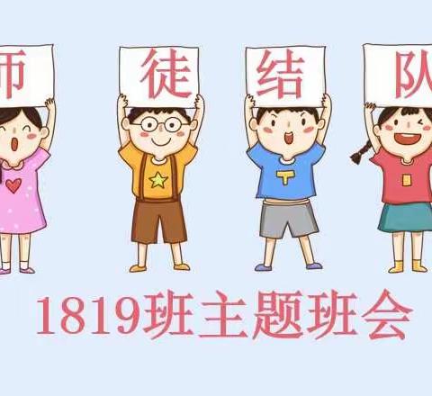 1819师徒结队主题班会