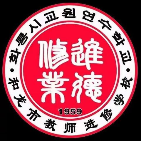 云端教研，助力成长——和龙市民族小学语文线上教学研讨活动