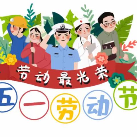 京师幼儿园2023年“五一”、“州庆”放假通知及家长安全告知书！