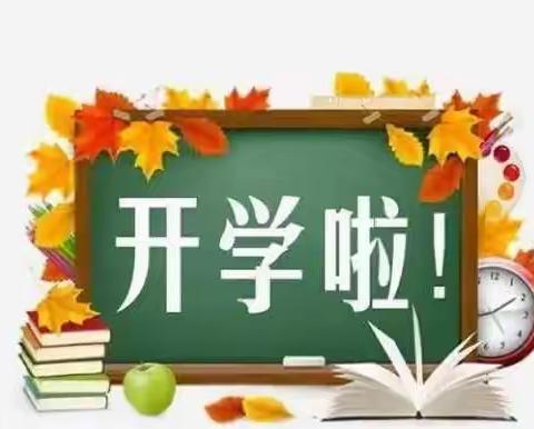 洞头乡中心学校2022年秋学期开学通告