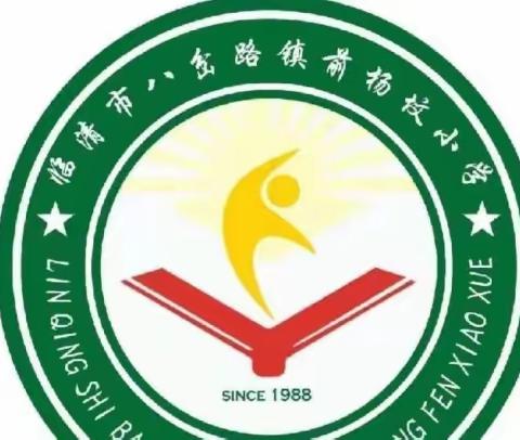 忆清明 缅英烈 思奋进——八岔路镇前杨坟小学清明节主题活动