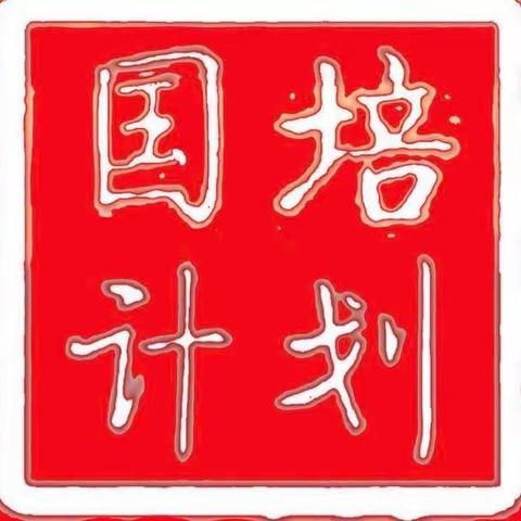 八组～感恩“国培”   助我成长