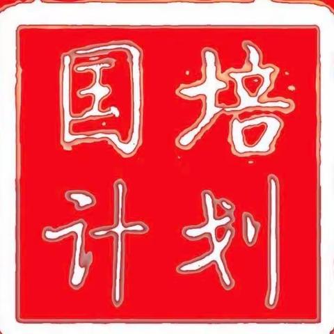 八组～～感恩“国培”  助我成长