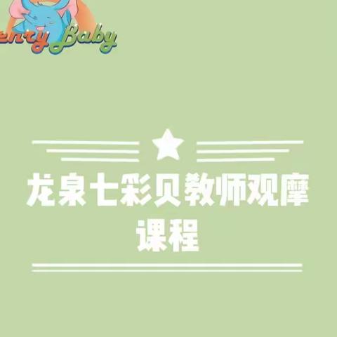 龙泉七彩贝老师观摩课程