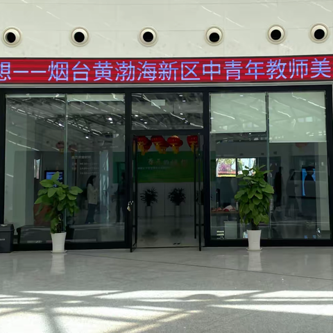 “师”情画意浓，相约春天里 ——烟台黄渤海新区美术教师作品展纪实