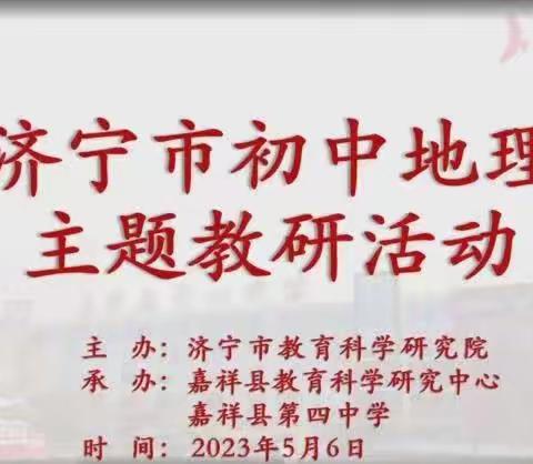 云端教学聚合力，线上观摩促提升——参加济宁市初中地理主题教研活动纪实