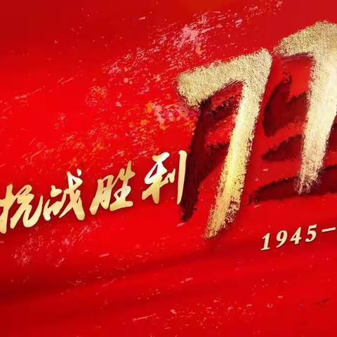 抗战胜利77周年