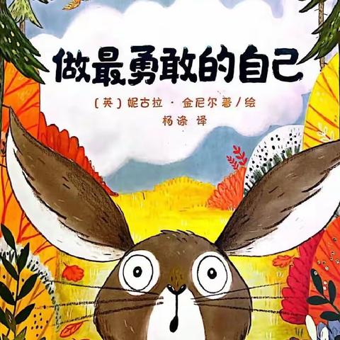 绘本共读，温暖相伴——昌邑市龙成幼儿园精彩绘本推荐之《做最勇敢的自己》