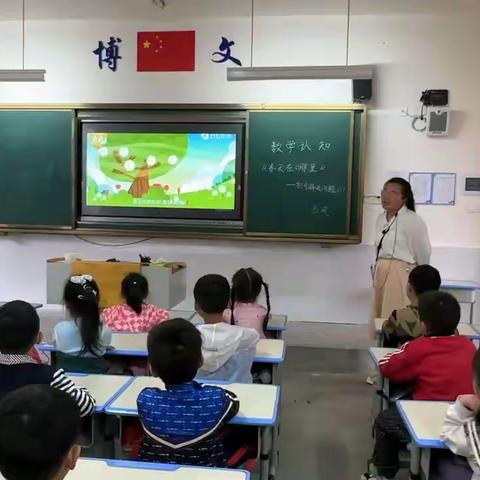 【以研促教 趣探数学】——幸福博文幼儿园数学领域公开课活动