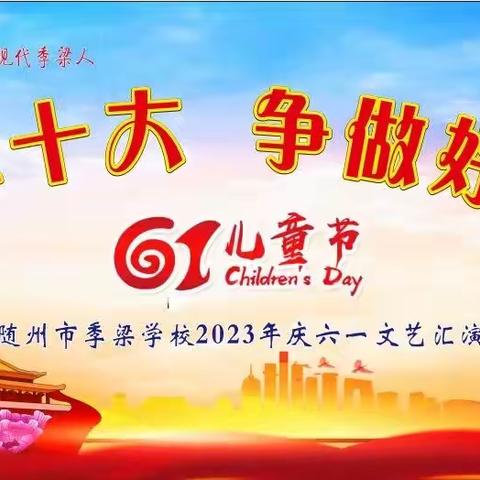 学习二十大·争做好队员——随州市季梁学校2023年庆六一文艺汇演