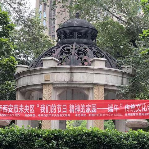【西安因你而美】未央区徐家湾街道和院社区新时代文明实践站│“趣玩端午，书韵流香 ”端午节主题活动