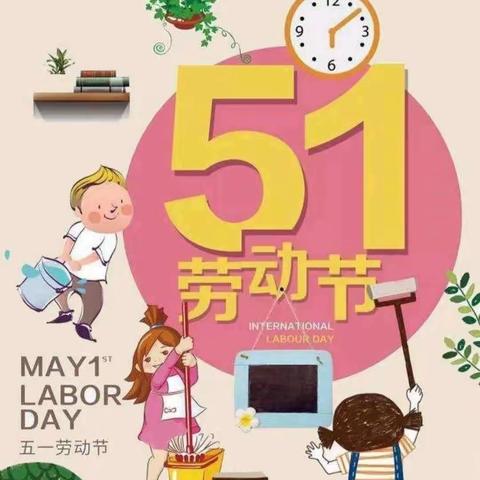 《我劳动，我光荣》—曹庙附属幼儿园，“5.1”劳动节主题教育活动