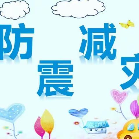 “防震常演习，安全在我心”——国岳府乐乐堡幼儿园5·12防震减灾日演练活动