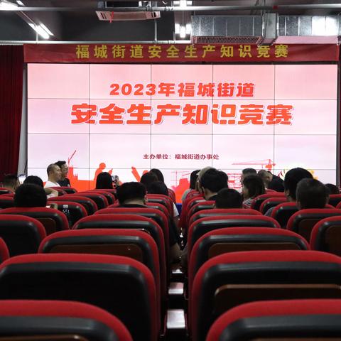 2023年福城安全知识竞赛活动成功举办