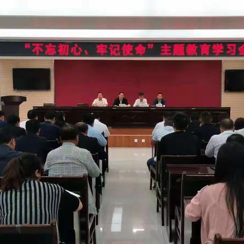 卫健局召开“不忘初心、牢记使命” 主题教育学习会