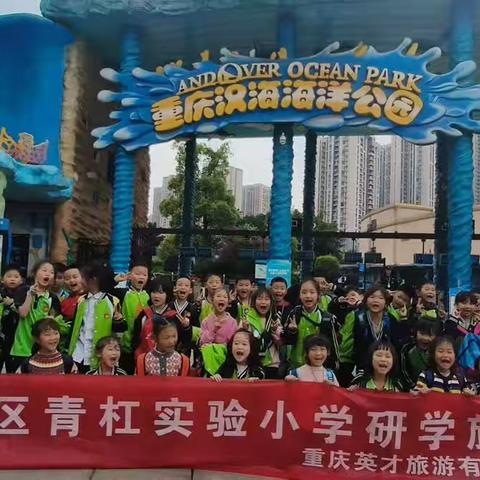 2023.4.24日璧山区青杠实验小学1年级6班赴汉海海洋公园研学旅行