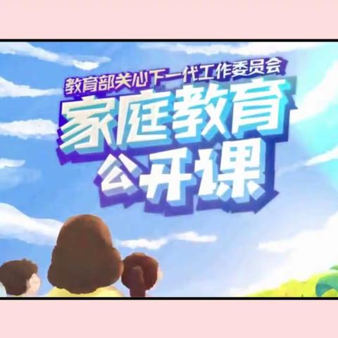 科区实验小学五年十四班观看《家庭教育公开课》