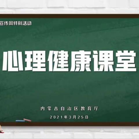 科区实验小学三年十四班学习3.25“善爱我”心理健康课