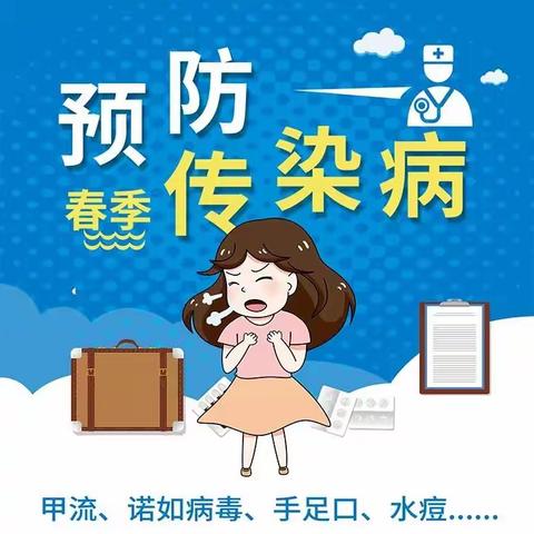 春季传染病的预防知识—乐安小学幼儿园