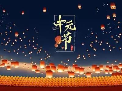 文明哀思意 暖情祭中元