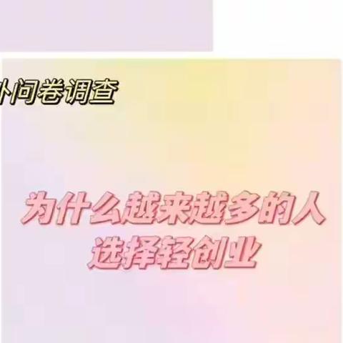 什么是调查问卷？人人都可参与 足不出户就能拥有自己的事业！