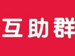 淘宝双11互助群