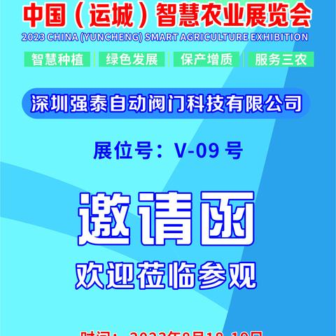 深圳强泰自控阀门科技有限公司邀您参加中国运城智慧农业博览会