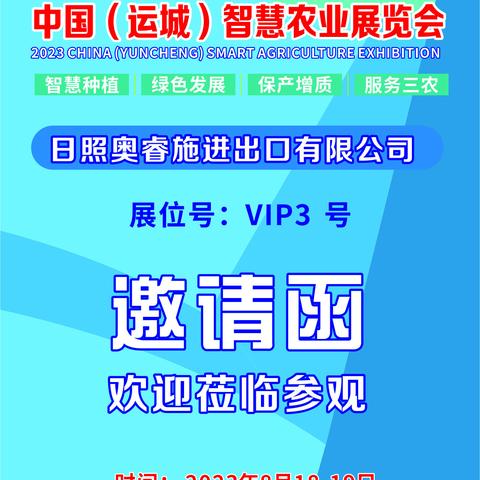 日照奥睿施进出口有限公司邀您参加中国运城智慧农业博览会