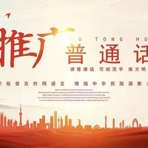 推广普通话，喜迎二十大——活水乡庙上小学