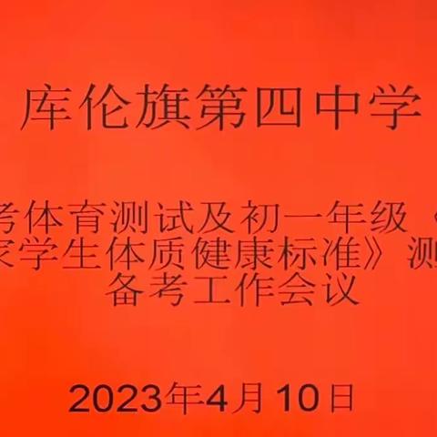 【实干奋进 攻坚克难】库伦旗第四中学召开中考体育测试及初一年级《国家学生体质健康标准》测试备考工作会议