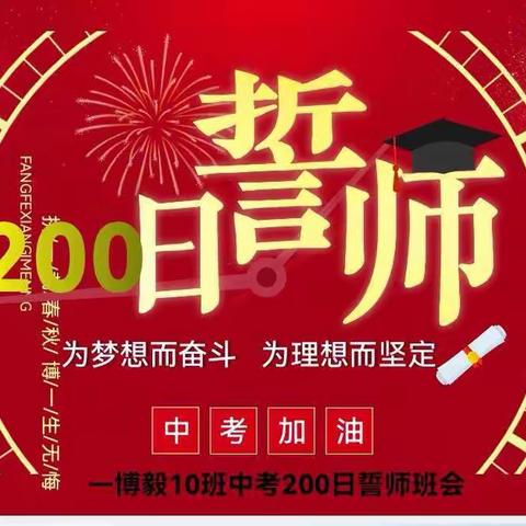 博毅十班冲刺200天宣誓仪式！