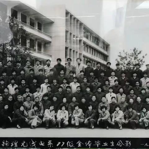 福州大学物理无线电系无线电技术专业七七级一班毕业四十一周年庆