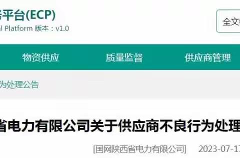 3家线缆企业被国网陕西省电力公司列入黑名单