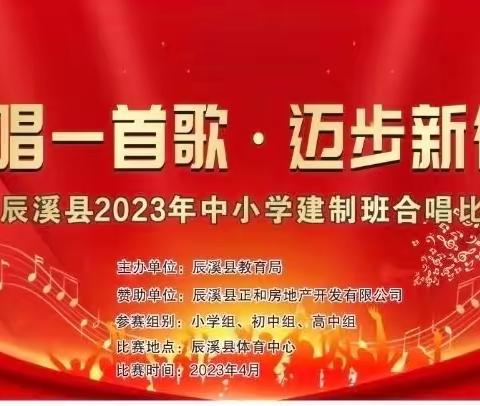 乘着歌声的翅膀，畅听美妙的合声！辰溪县2023年中小学校建制班合唱比赛取得圆满成功！