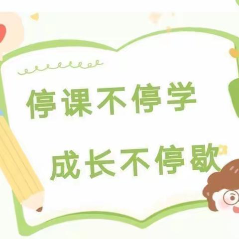 【点亮教育】，停课不停学，成长不停歇