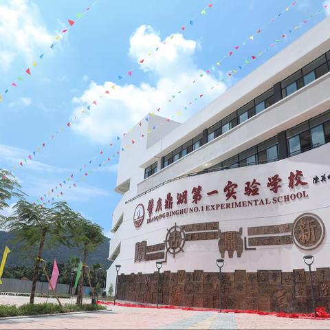 手持开学攻略 从“心”开启新学期——肇庆鼎湖第一实验学校小学部2020至2021学年春季开学返校指引