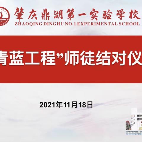 师徒结对传帮带，亦师亦友共成长， ——记2021学年肇庆鼎湖第一实验学校“青蓝工程”师徒结对仪式