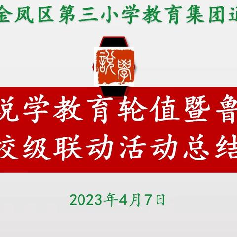 集团说学教育轮值暨鲁宁跨省校级联动活动总结会