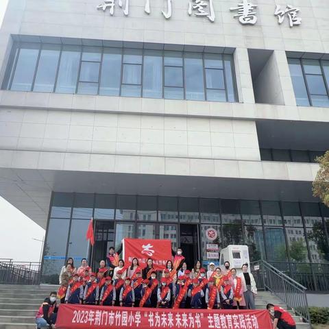 竹园小学“书为未来，未来为书”主题教育实践活动