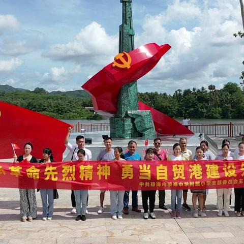 传承革命先烈精神，勇当自贸港建设先锋——琼海中学附属小学举行“庆七一”主题党日活动