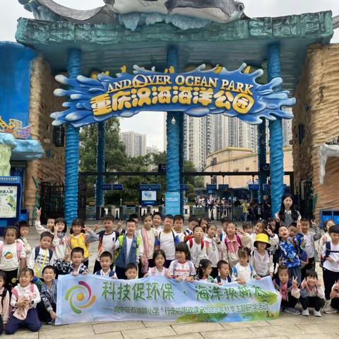 【久佰行走课堂】渝中区石油路小学校一至三年级 | “科技促环保 · 海洋换新衣”主题研学活动